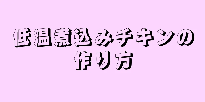 低温煮込みチキンの作り方