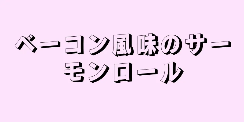 ベーコン風味のサーモンロール