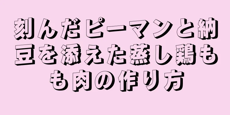 刻んだピーマンと納豆を添えた蒸し鶏もも肉の作り方