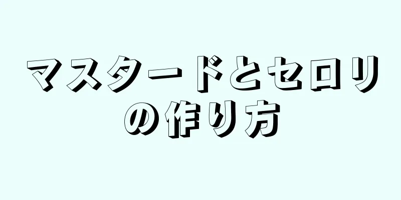 マスタードとセロリの作り方