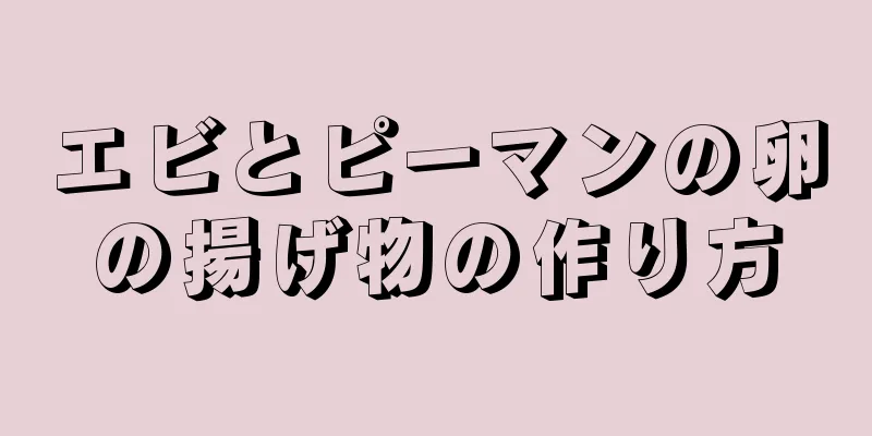 エビとピーマンの卵の揚げ物の作り方