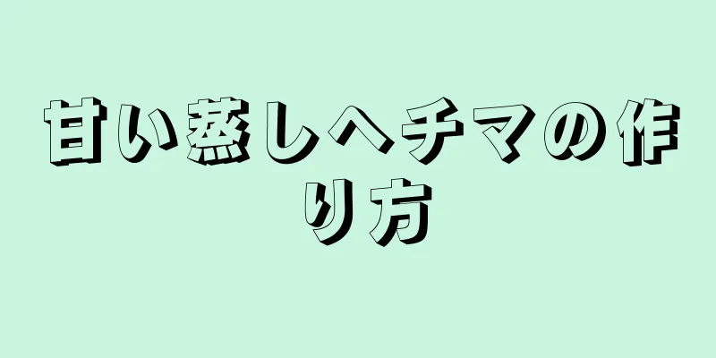 甘い蒸しヘチマの作り方