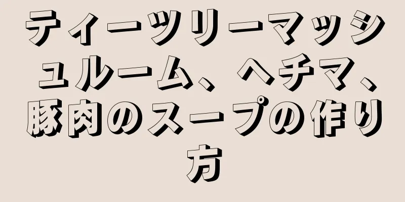 ティーツリーマッシュルーム、ヘチマ、豚肉のスープの作り方