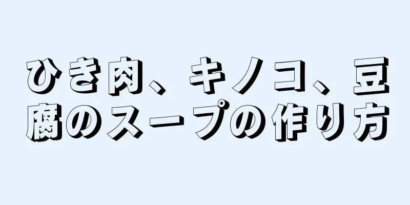 ひき肉、キノコ、豆腐のスープの作り方