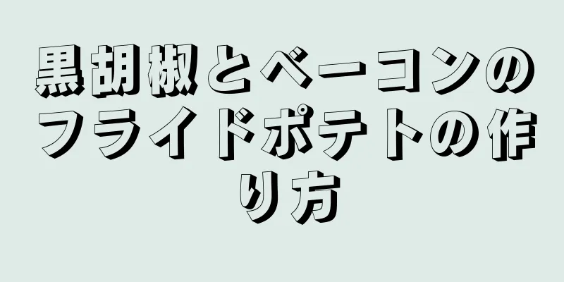 黒胡椒とベーコンのフライドポテトの作り方