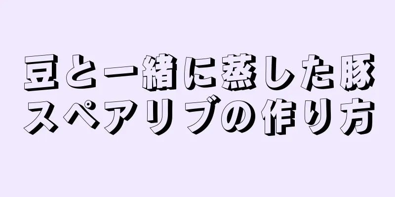 豆と一緒に蒸した豚スペアリブの作り方