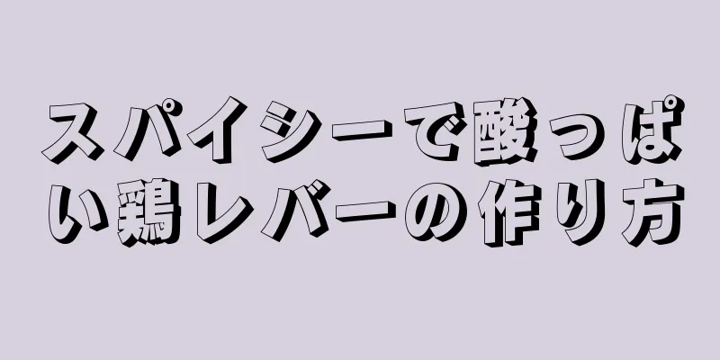 スパイシーで酸っぱい鶏レバーの作り方