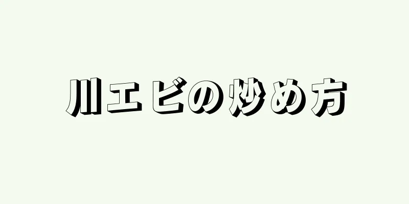 川エビの炒め方