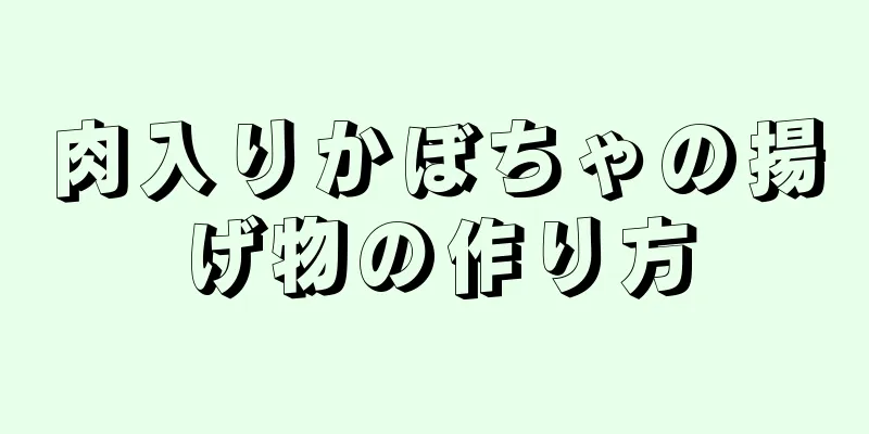 肉入りかぼちゃの揚げ物の作り方