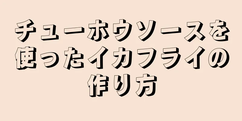 チューホウソースを使ったイカフライの作り方