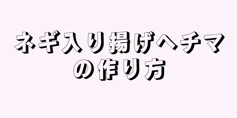 ネギ入り揚げヘチマの作り方