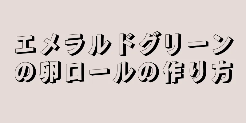 エメラルドグリーンの卵ロールの作り方