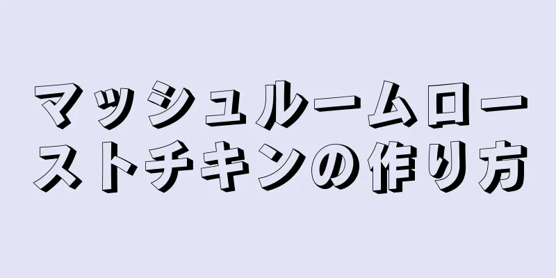 マッシュルームローストチキンの作り方