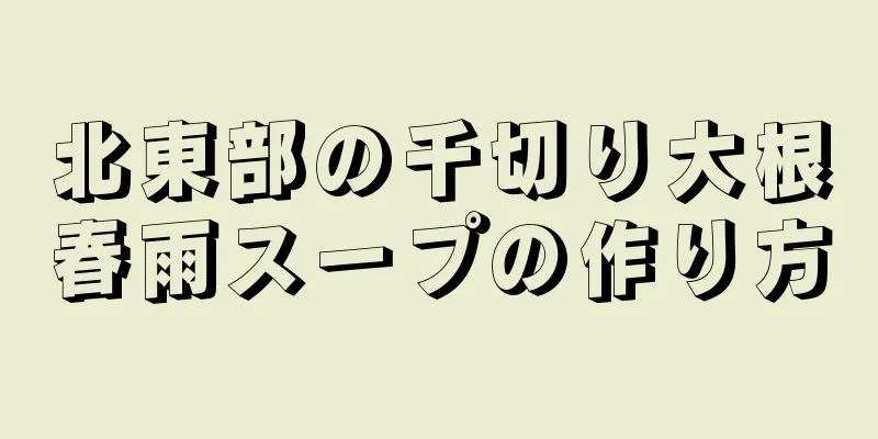 北東部の千切り大根春雨スープの作り方