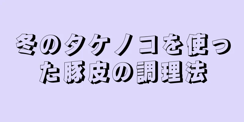 冬のタケノコを使った豚皮の調理法