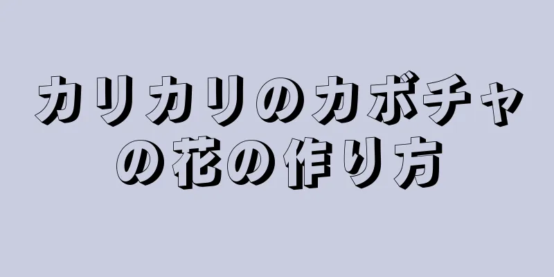 カリカリのカボチャの花の作り方