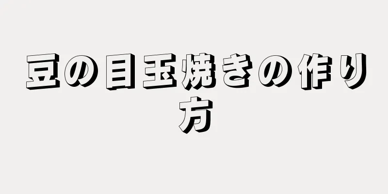 豆の目玉焼きの作り方