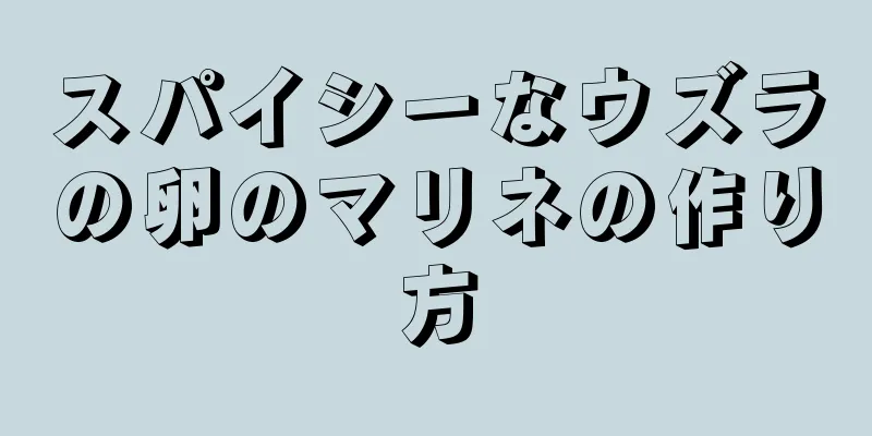 スパイシーなウズラの卵のマリネの作り方