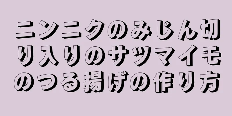 ニンニクのみじん切り入りのサツマイモのつる揚げの作り方