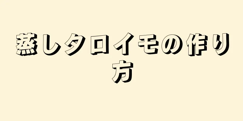 蒸しタロイモの作り方