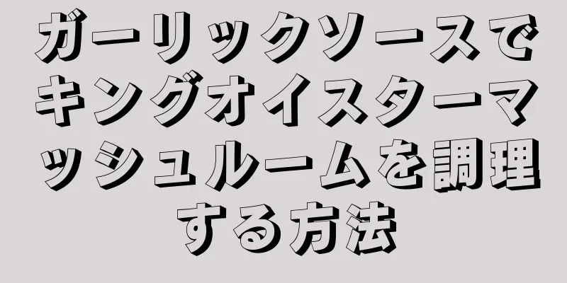 ガーリックソースでキングオイスターマッシュルームを調理する方法