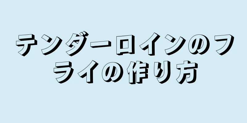 テンダーロインのフライの作り方