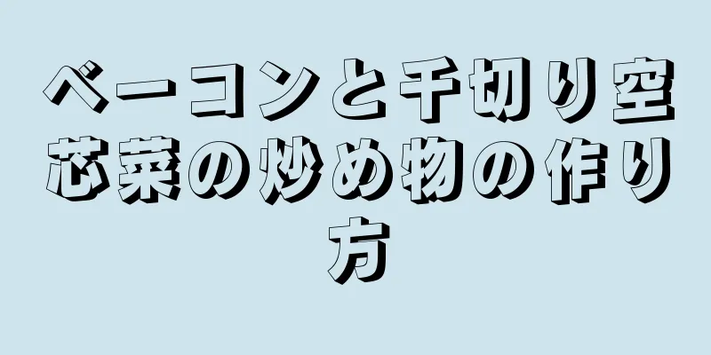 ベーコンと千切り空芯菜の炒め物の作り方