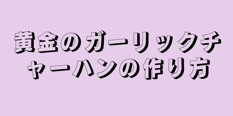 黄金のガーリックチャーハンの作り方