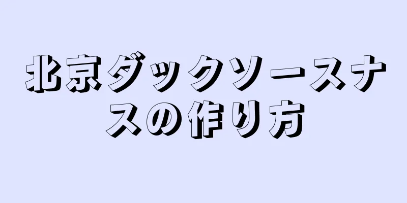 北京ダックソースナスの作り方