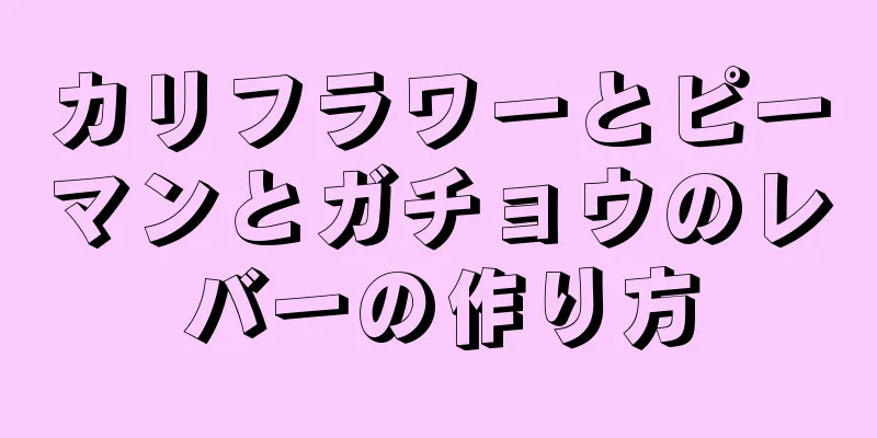 カリフラワーとピーマンとガチョウのレバーの作り方