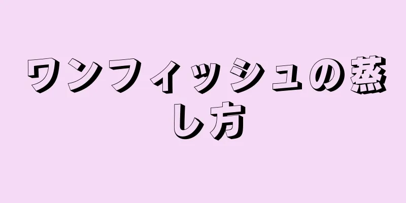 ワンフィッシュの蒸し方