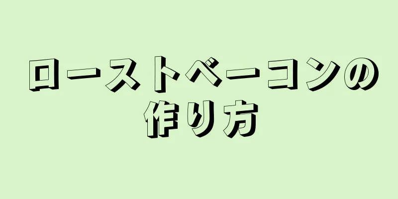 ローストベーコンの作り方