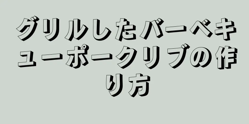 グリルしたバーベキューポークリブの作り方