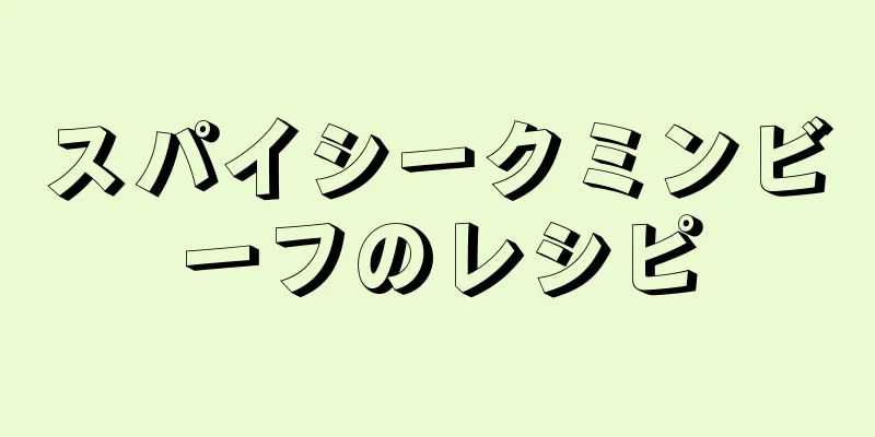 スパイシークミンビーフのレシピ