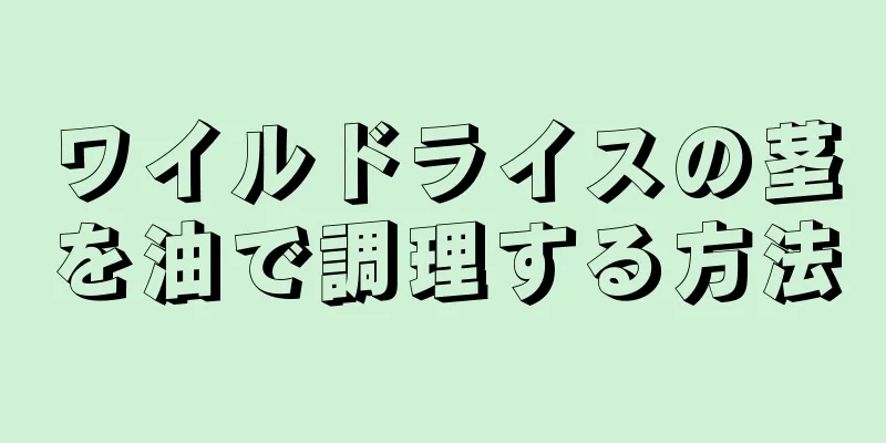 ワイルドライスの茎を油で調理する方法