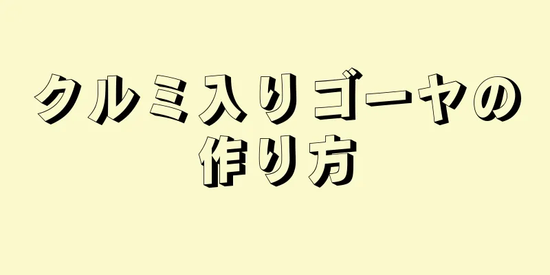 クルミ入りゴーヤの作り方