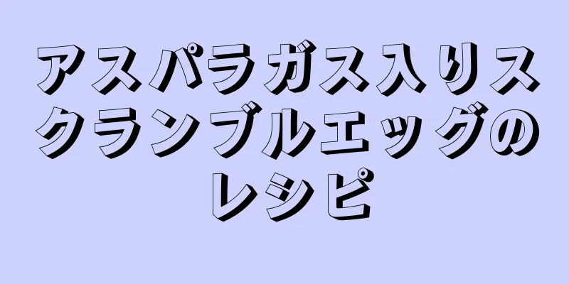 アスパラガス入りスクランブルエッグのレシピ