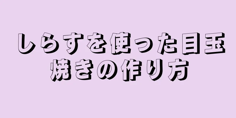 しらすを使った目玉焼きの作り方