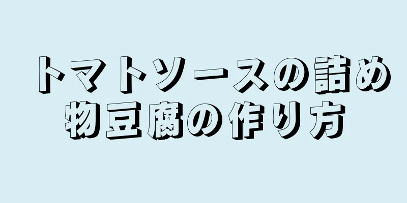 トマトソースの詰め物豆腐の作り方