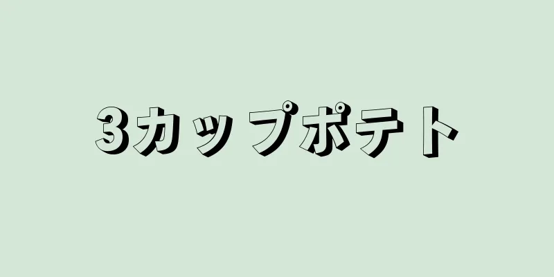 3カップポテト