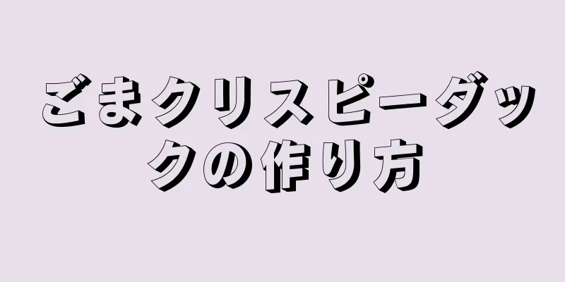 ごまクリスピーダックの作り方