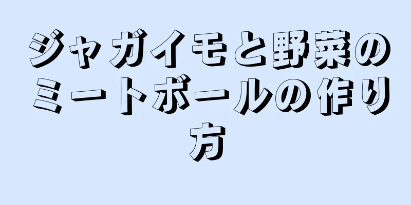 ジャガイモと野菜のミートボールの作り方