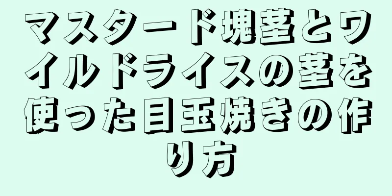 マスタード塊茎とワイルドライスの茎を使った目玉焼きの作り方