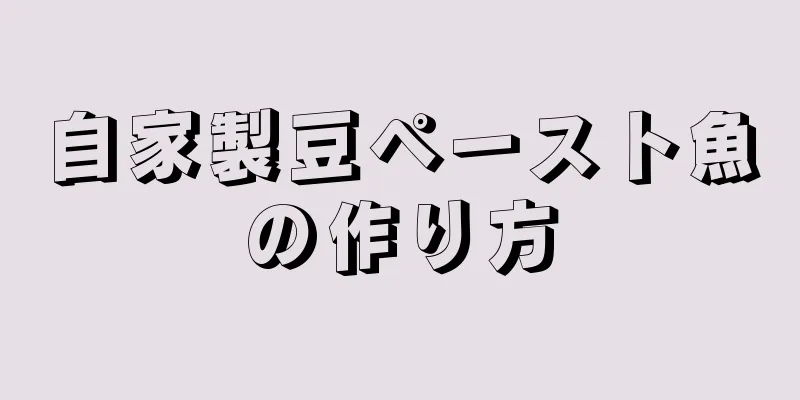 自家製豆ペースト魚の作り方