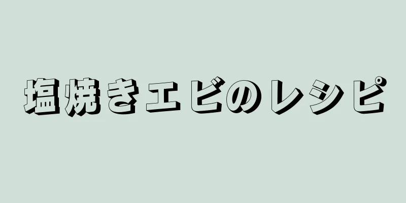 塩焼きエビのレシピ