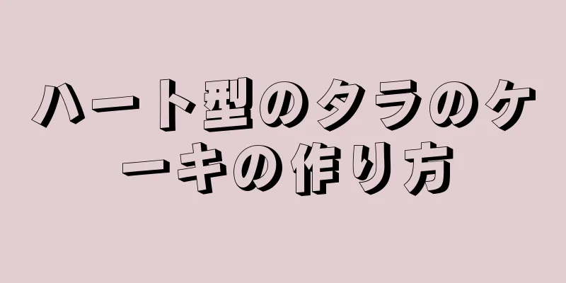 ハート型のタラのケーキの作り方