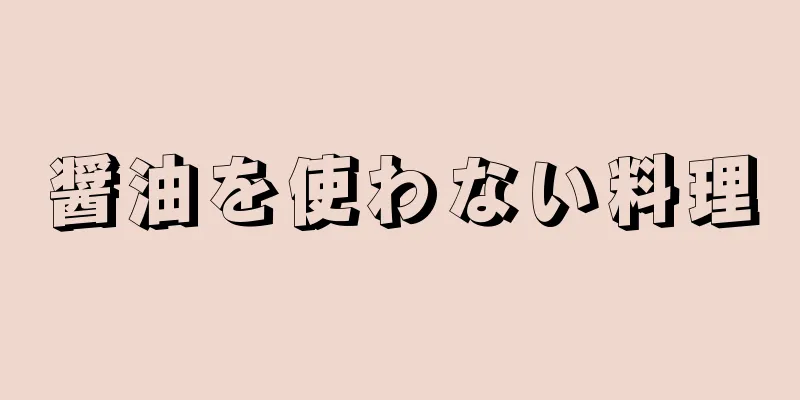 醤油を使わない料理