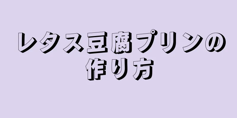 レタス豆腐プリンの作り方