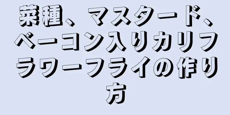 菜種、マスタード、ベーコン入りカリフラワーフライの作り方