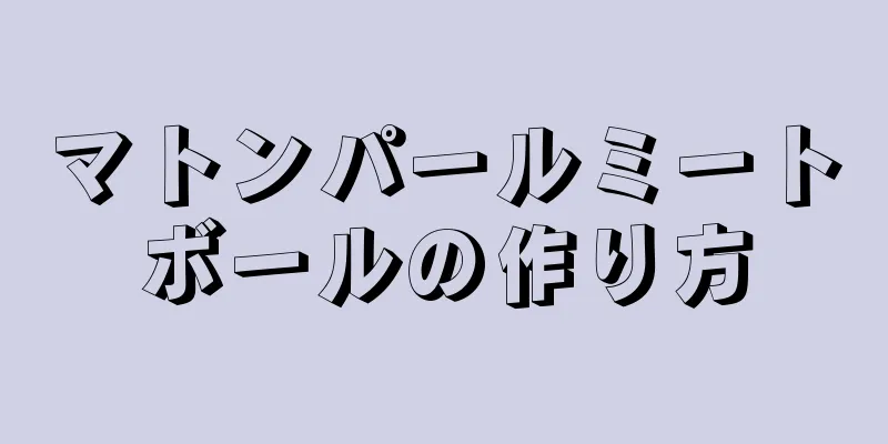 マトンパールミートボールの作り方